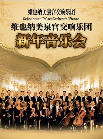 爱乐汇•维也纳美泉宫交响乐团新年音乐会