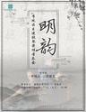 明韵——李凤云、王建欣琴箫埙音乐会