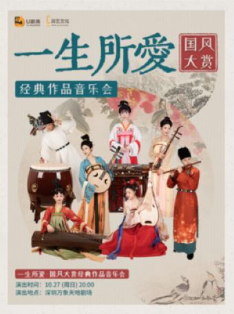 一生所爱· 国风大赏作品音乐会深圳站