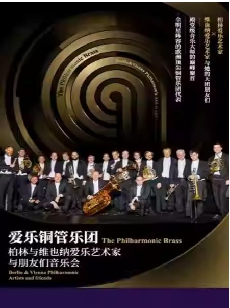 爱乐铜管音乐会杭州站