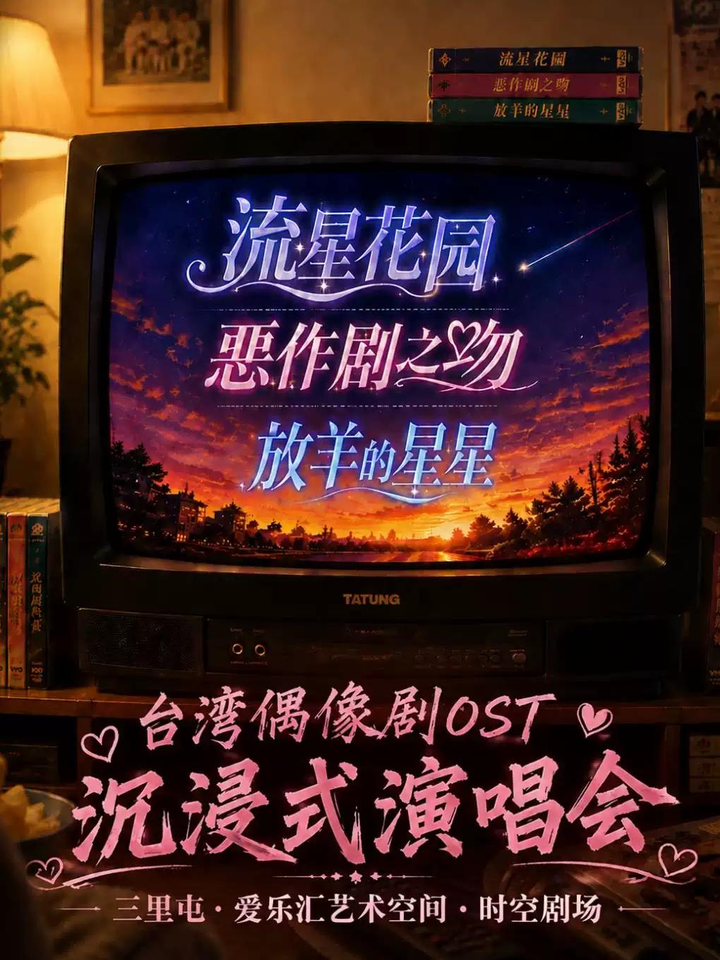 台偶OST《恶作剧之吻》《流星花园》音乐会