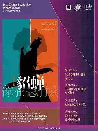 音乐剧《貂蝉，你在想什么？》苏州站