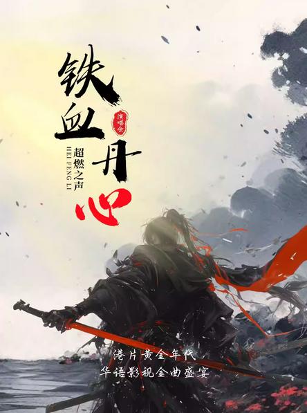 铁血丹心·光影江湖超燃之声演唱会徐州站
