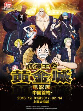 《航海王之黄金城》电影展 大礼包