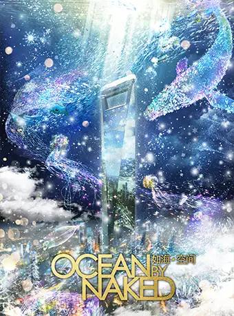 垂直沉浸式“如海·空间” OCEAN BY NAKED凌空首秀