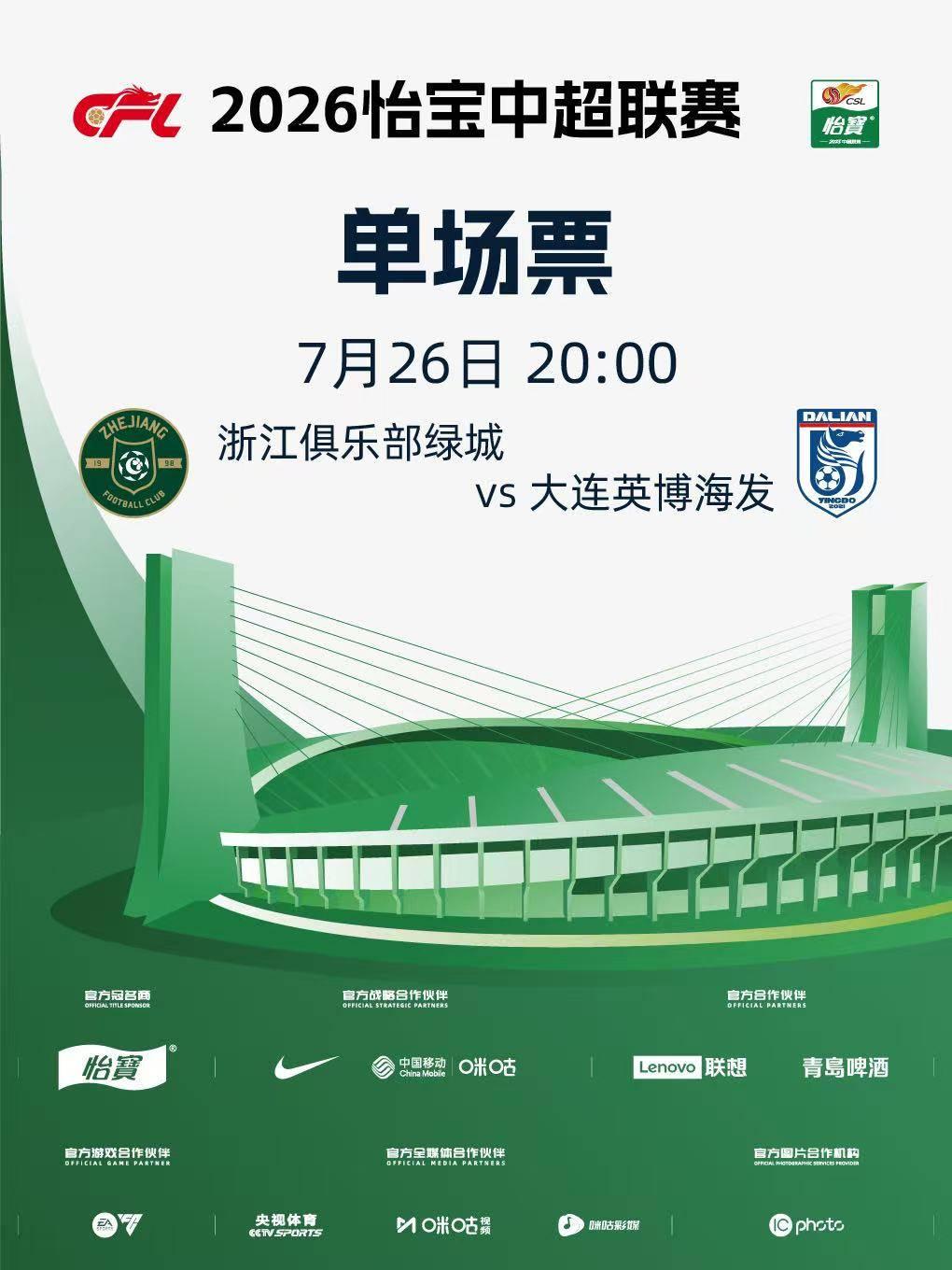 2026怡宝中超职业足球赛事杭州站