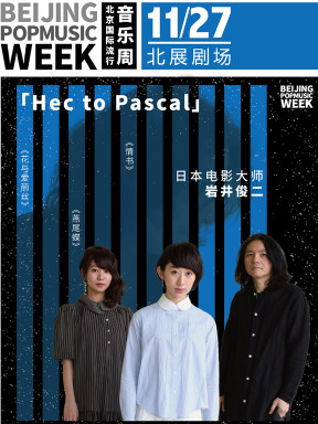 2016北京国际流行音乐周系列演唱会 岩井俊二专场