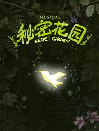 音乐剧《秘密花园》苏州站