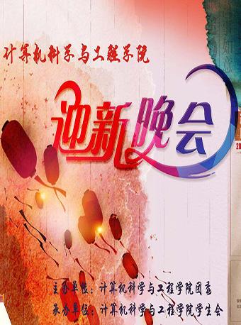 常熟理工计算机学院迎新晚会 | 抽奖报名活动