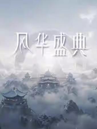 刘宇风华盛典嘉兴站