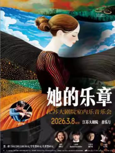 她的乐章江苏大剧院室内乐组合音乐会南京站