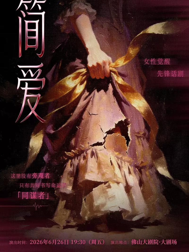 《简&middot;爱》佛山站