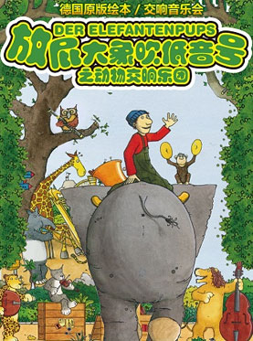打开音乐之门&middot;2017北京音乐厅暑期系列音乐会 放屁大象吹低音号1：动物交响乐团&mdash;&mdash;德国原版绘本交响音乐会