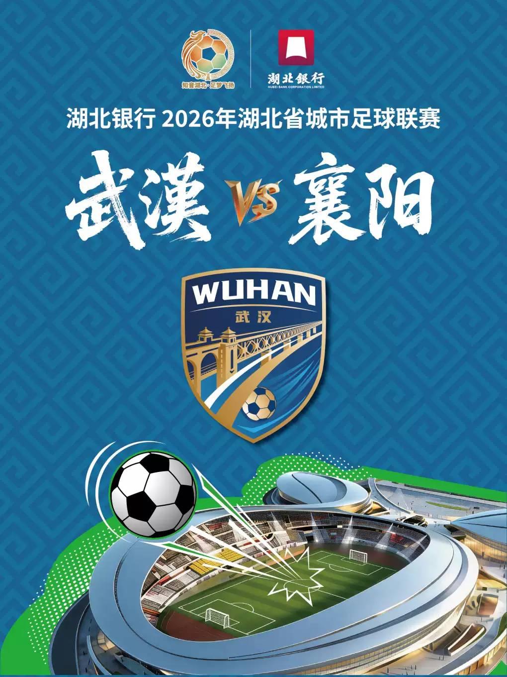 湖北省城市足球联赛-武汉赛区