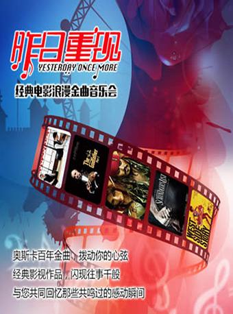 “昨日重现”经典电影浪漫金曲音乐会