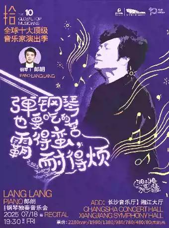 郎朗钢琴独奏音乐会长沙站