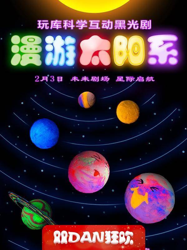 玩库亲子科学互动黑光剧《漫游太阳系the solar system》
