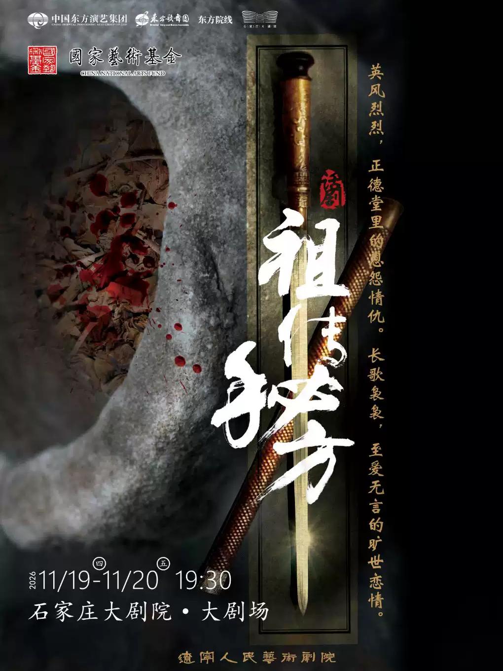 话剧《祖 传 秘 方》石家庄站