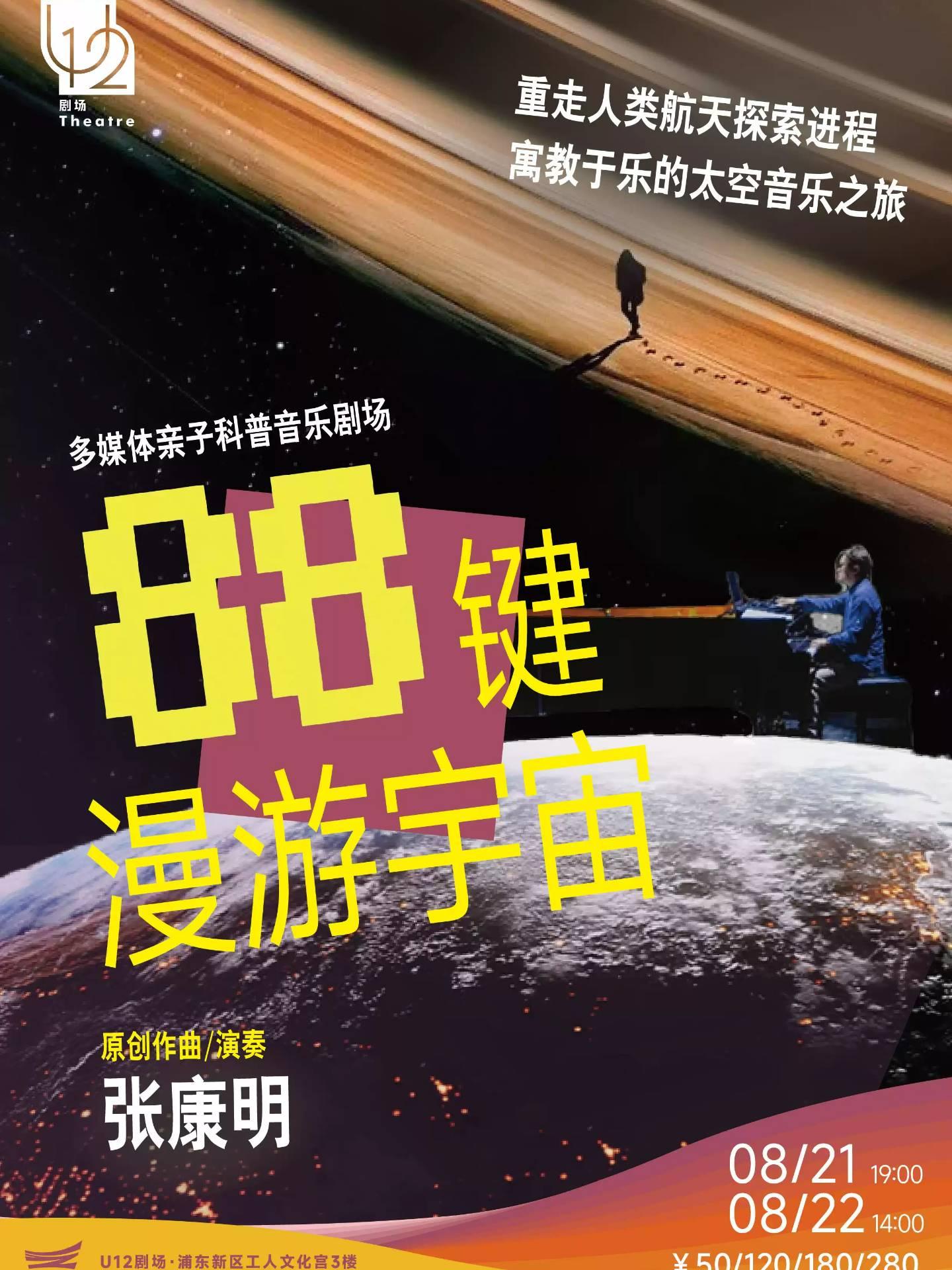 多媒体亲子音乐剧场《88键漫游宇宙》上海站