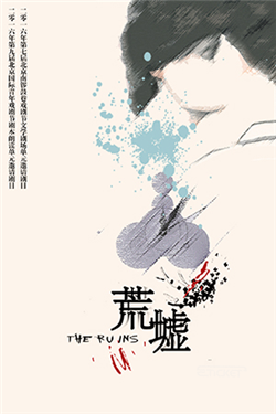 原创话剧《荒墟》