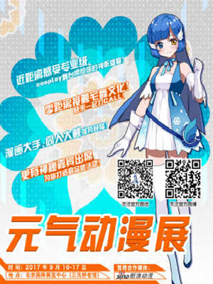 首届《元气动漫展》