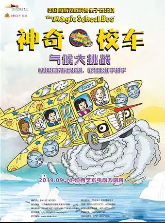 美国原版授权科普亲子音乐剧《神奇校车-气候大挑战》