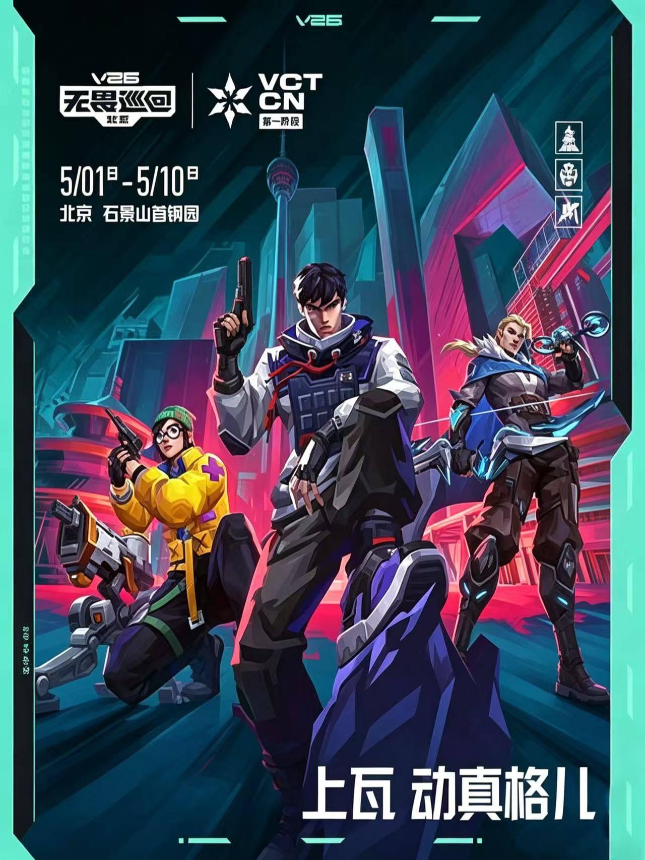 无畏巡回北京站
