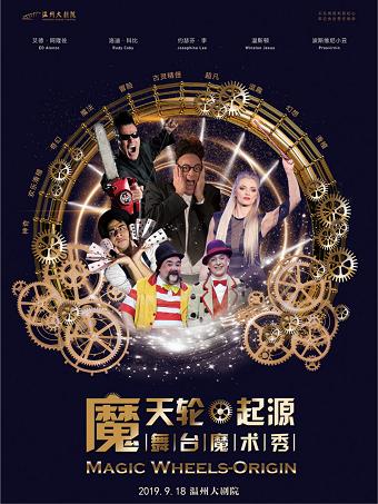 舞台魔术秀《魔天轮·起源》-温州站