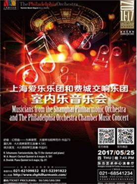 上海爱乐乐团和费城交响乐团室内乐音乐会