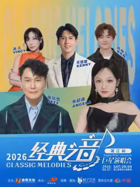 经典之音巨星演唱会湛江站