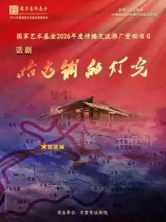 甘肃省话剧院《哈达铺的灯光》北京站