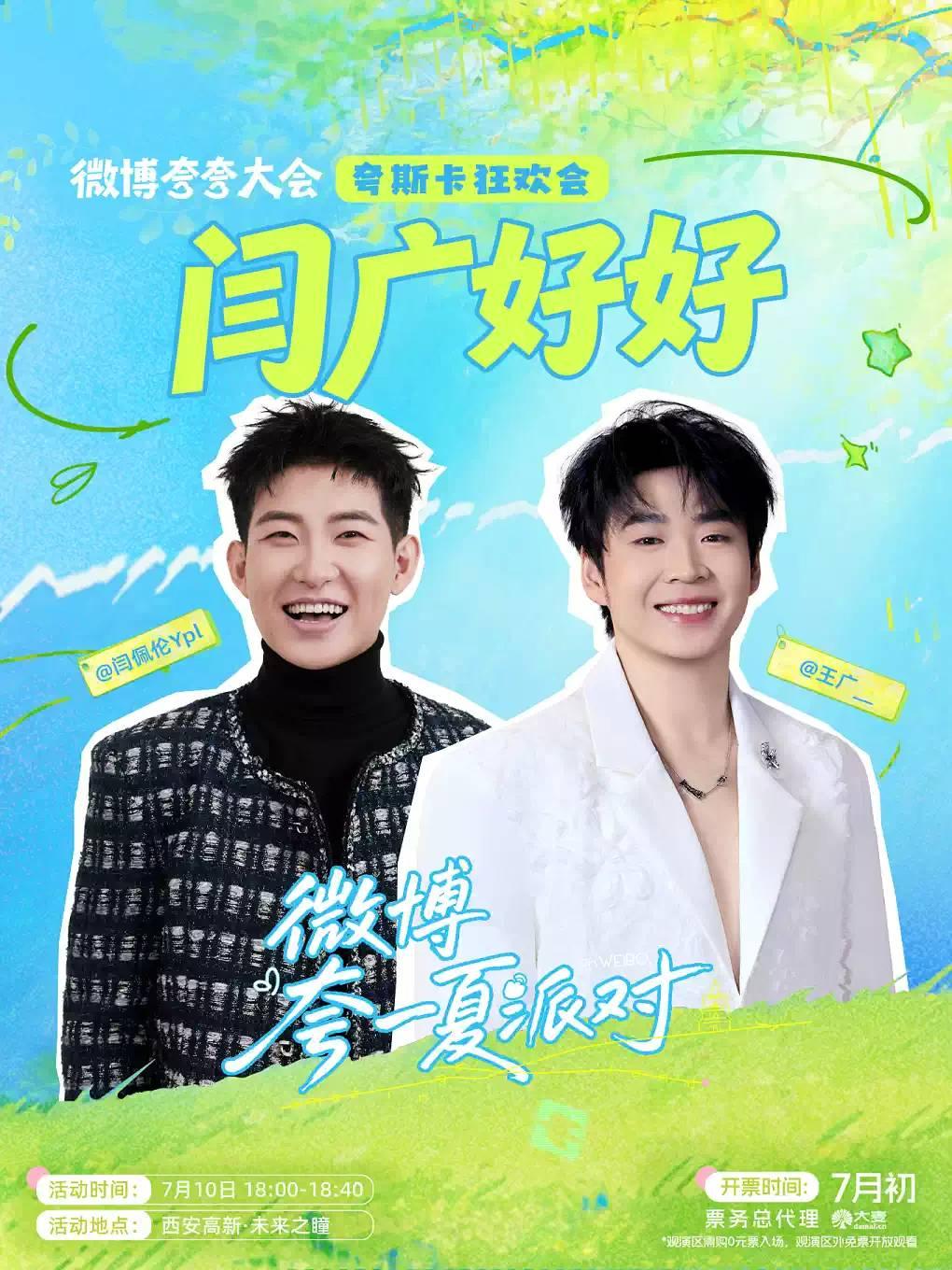 【微博夸夸大会】「闫广好好」闫佩伦王广西安站