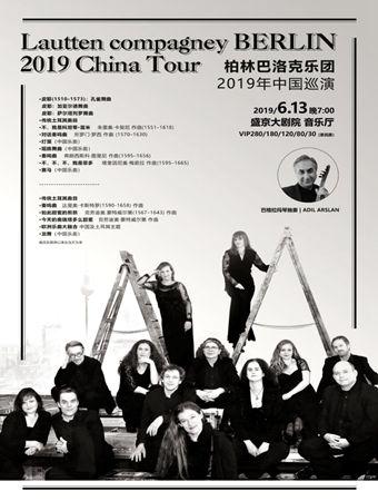 柏林巴洛克乐团2019年中国巡演