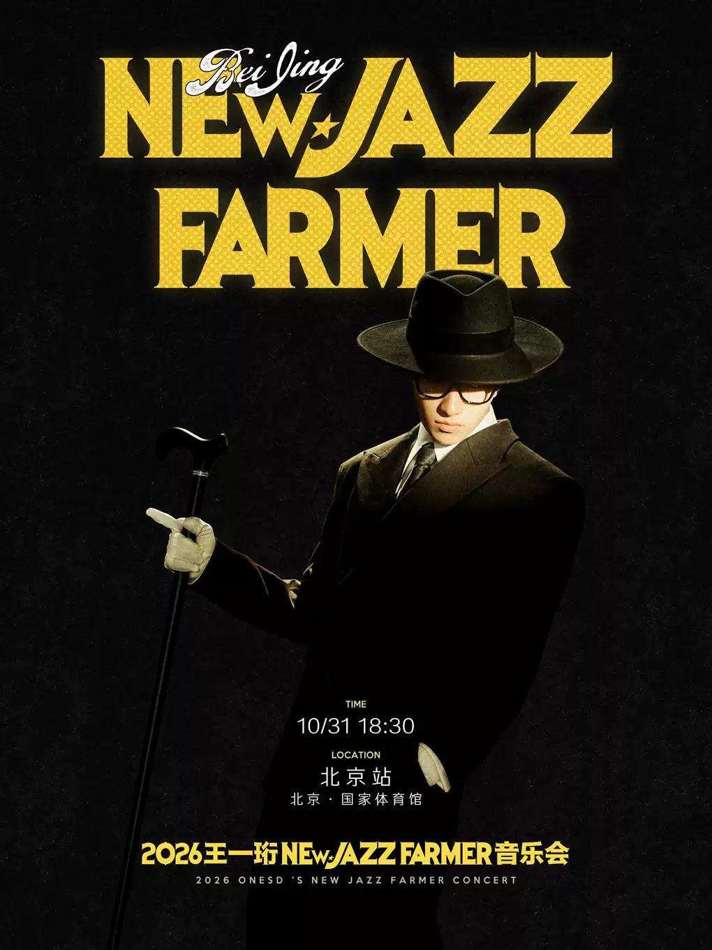 王一珩New Jazz Farmer音乐会北京站