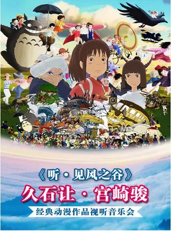 久石让.宫崎骏经典作品动漫视听音乐会《听.见风之谷》