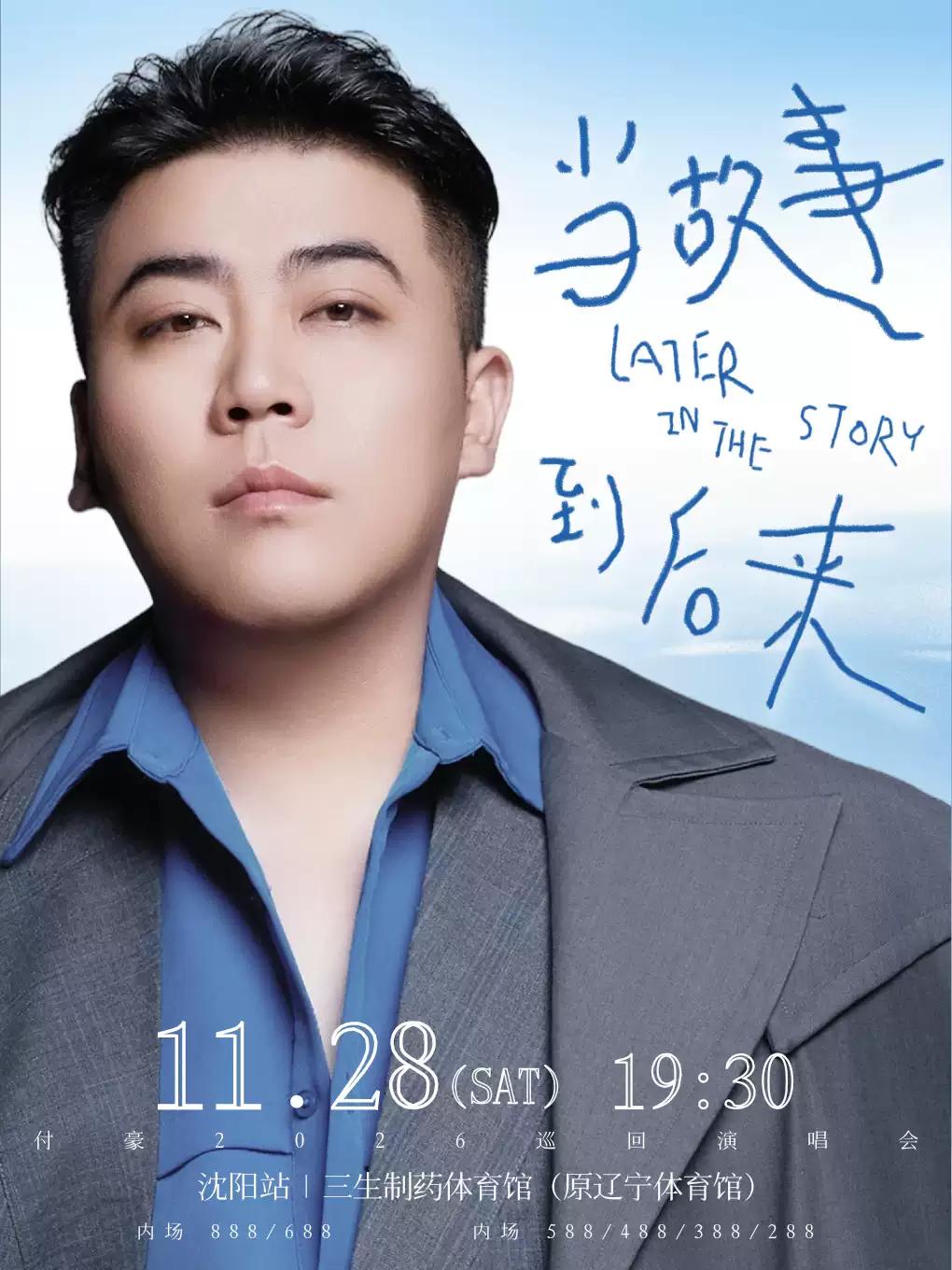 付豪巡回演唱会沈阳站
