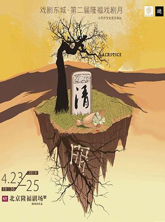 戏剧东城&middot;第二届隆福戏剧月 黑色喜剧《清明》