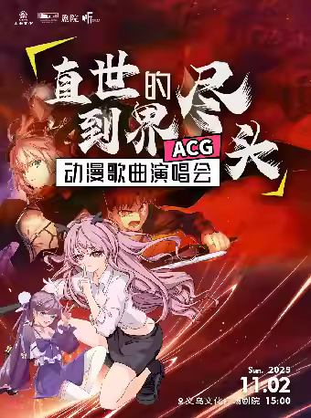 《直到世界尽头》演唱会金华站