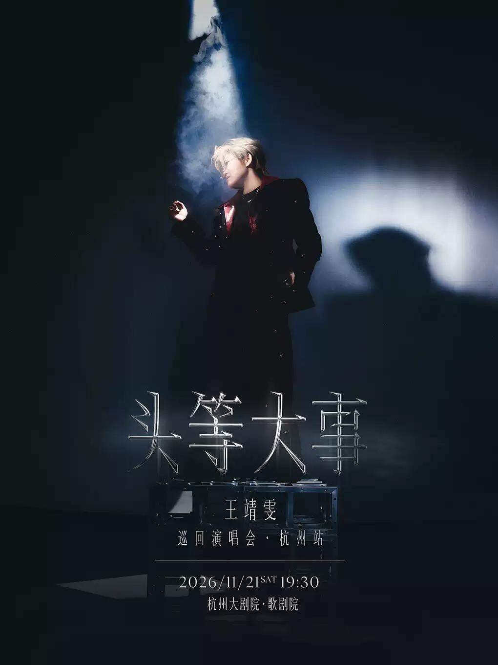 王靖雯《头等大事》巡回演唱会--杭州站