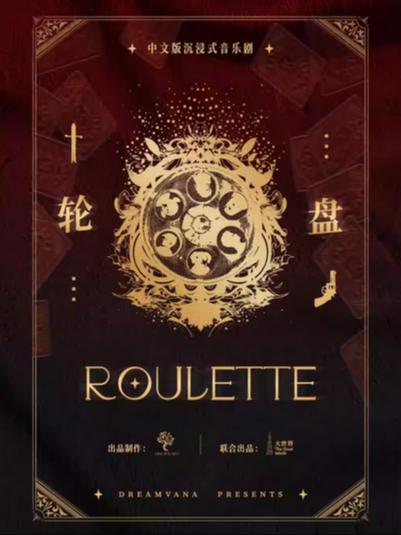 中文版沉浸式游乐剧场《轮盘》上海站
