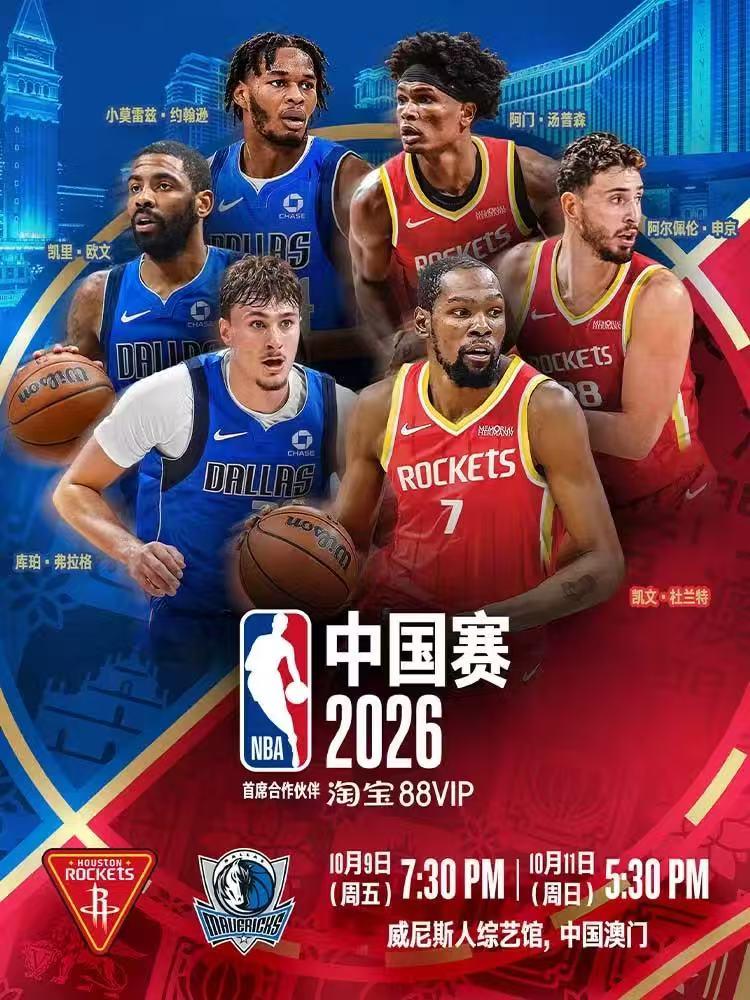 NBA中国赛中国澳门站