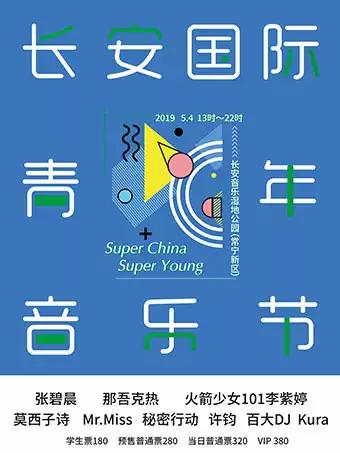 Super China 2019长安国际青年音乐节