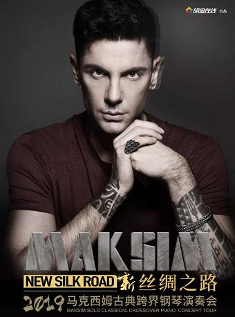 2019“新丝绸之路”马克西姆古典跨界钢琴演奏会
