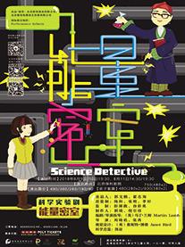 保利亲子艺术节原创剧目《能量密室》之“科学神探”