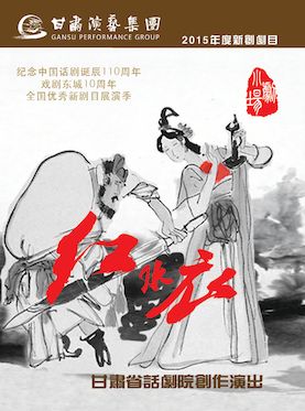 2017全国话剧优秀新剧目展演季《红水衣》