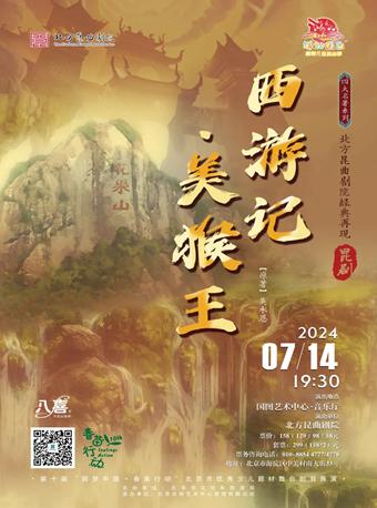 暑期儿童演出季”《西游记·美猴王》北京站