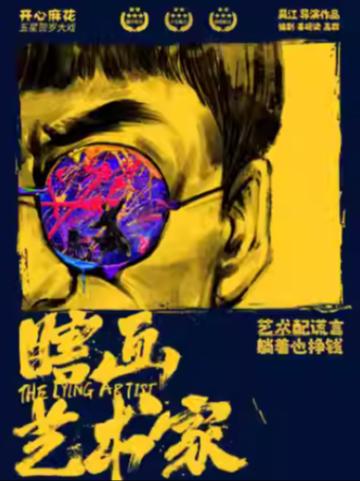 开心麻花《瞎画艺术家》南京站
