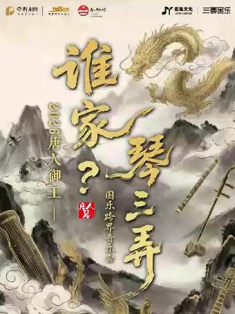 谁家琴三弄国乐跨界音乐会杭州站