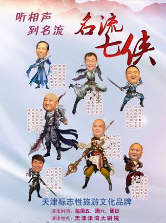 津湾大剧院名流茶馆相声专场