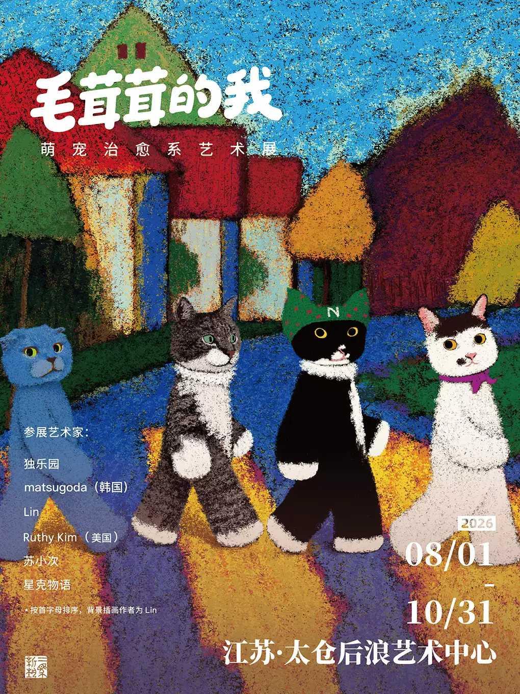 毛茸茸的我&middot;萌宠治愈系艺术展（太仓站）